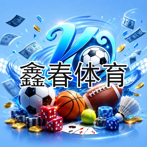 鑫春体育